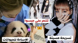 الحقيقة وراء الشائعات والفضائح التي تعرضت لها فرقة بلاكبينك طوال مسيرتهم !