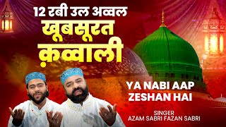 12 रबी उल अव्वल की शानदार क़व्वाली : या नबी आप जीशान है | Eid Milad Un Nabi Qawwali |Naat Sharif 2024