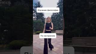 #философия #мем Как изучать философию