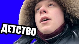 ДЕТСТВО, ТЫ КУДА БЕЖИШЬ?