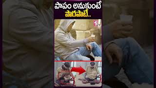 పాపం అనుకుంటే పొరపాటే ..| Latest News Updates | Telugu |  @sumantvsuryapet