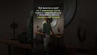 Чувствуешь, что все валится из рук? Эти 5 шагов помогут тебе справиться с эмоц