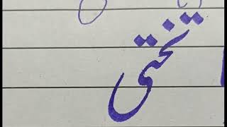 beautiful handwriting banaen ke liye hamare chanal abhandwriter ka visit kare