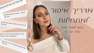 בואו ללמוד להתאפר איתי מא׳ עד ת׳ | מדריך איפור למתחילות