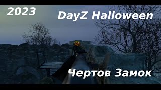 DayZ Halloween Event 2023  - Чертов Замок