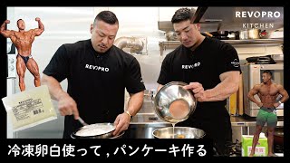 食べても太りづらい！？ 竹本直人・ポパイ関根が作る、手軽＆ヘルシーなパンケーキ【レボプロキッチン・パンケーキ】