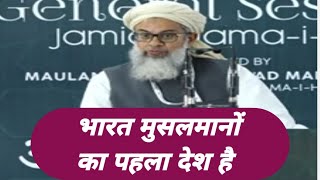 भारत मुसलमानों का पहला देश है। मौलाना महमूद मदनी। #jamiat_ulama_e_hind |Kamyab Zindagi