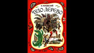 Чуковский К.И.  Чудо-дерево