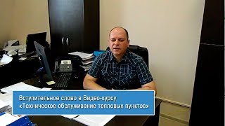 Вступительное слово к Видео-курсу «Техническое обслуживание тепловых пунктов» (www.teplo-punkt.ru)