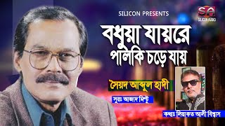 Bodhua Jayre Palki Chore Jay | Syed Abdul Hadi