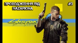 ПРОХОДИМО CYBERPUNK 2077 РАЗОМ ІЗ ГЛЯДАЧАМИ. #3. НОВЕ-СТАРЕ ЖИТТЯ! // СТРІМ УКРАЇНСЬКОЮ