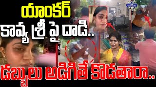 యాంకర్‌ కావ్యశ్రీ పై దాడి.. | Attack On Anchor Kavya Sri | EX MP Margani Bharat | Top Telugu Tv