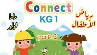 اللغة الانجليزية (  connect ) kg1 الترم الأول الجزء ( ١٢ )