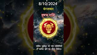 वृषभ राशि 8 अक्तूबर 2024 | Vrishabh Rashifal 8 अक्तूबर 2024 | Vrishabh Rashi Aaj Ka Vrishabh rashi