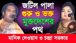 মানিক দেওয়ান ওচন্দ্রা সরকার জটিল পালা -কোন পথ সাধন করে সাধক হওয়া যায়, Condra Sorkar & Manik Dewan