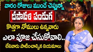 దీపావళి పండుగ: కొత్తగా నోములు ఉన్నవారు ఎలా పూజ చేసుకోవాలి.. Balama | Diwali 2024 | SumanTV