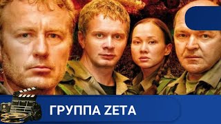 🌎КОМАНДИР ГРУППЫ СПЕЦНАЗА БЫЛ ОТПРАВЛЕН В ОТСТАВКУ 🔥ГРУППА ZЕТА 🔥KINODRAMA