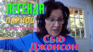 Легендарный психотерапевт пар Сью Джонсон — Как улучшить секс и взломать код любви?