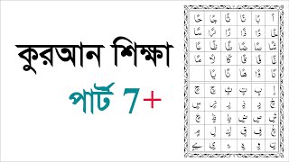 Learning Quran part 7+  কুরআন শিক্ষা পার্ট  7+