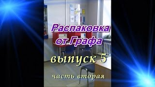 Распаковка от Графа, выпуск 5 (часть вторая)