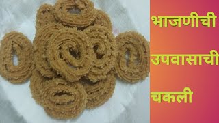 Upvas chakli | उपवासाची भाजणीची चकली | Crispy upvasachi chakli | उपवासाची चकली |