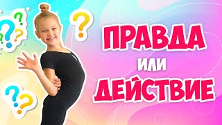 Правда или действие?  Что же будет делать Лайк Эля и какую правду мы узнаём?