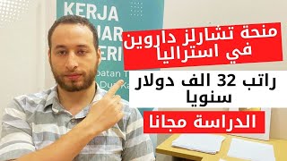 منحة حكومة استراليا من جامعة شارلز داروين/ تمويل 32 الف دولار والدراسة مجانا