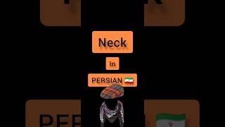 Persian language . Persian lessons . short . Neck in PERSIAN 🇮🇷