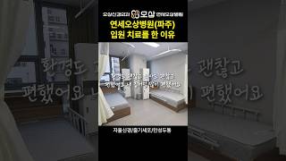 외래보단 입원? 실제로 연세오상병원(파주) 치료 받은 환자에게 듣는 입원 집중 치료의 장점 #shorts