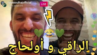 لايف #محمد_أولحاج و عصام الراقي😂😂 #simo_oulhaj_live #issam_raki