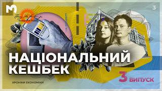 Як заробити 10% кешбеку на купівлі українського? | Хроніки економіки