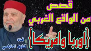 قصص من الواقع الغربي {اوربا وامريكا}الدكتور محمد راتب النابلسي