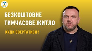 Безкоштовне тимчасове житло. Куди звертатися ?