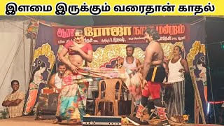 கதையை முழுமையா பாருங்க "roja nadaga mandram" Village koothu channel