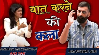 सारी दुनिया🌍सुनेगी आपकी🔥 | Communication Skills | How To Talk To Anyone | राजवीर सर | rajveer sir |