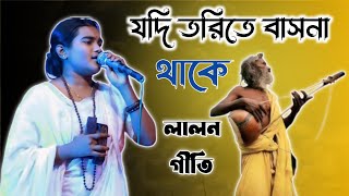 যদি তরিতে বাসনা থাকে ধরোরে মন সাধুর সঙ্গ | শান্তা লালন কন্যা ৷ লালন গীতি | Baul Hit Gaan 2024