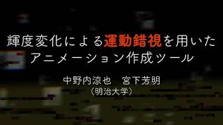 【エンタテインメントコンピューティング2021】輝度変化による運動錯視を用いたアニメーション作成ツール