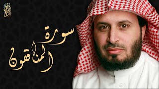 الشيخ سعد الغامدي - سورة المنافقون  | Sheikh Saad Al Ghamdi - Surat Al-Munafiqun