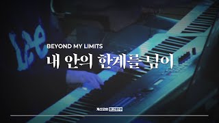 내 안의 한계를 넘어 - The Hymn | Beyond my limits | 조원희 인도