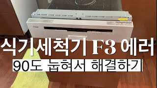 동양  (SK) 매직 식기세척기 F3 에러코드 문제 #2 - 분리해서 눕혔다 세우기 신공 DIY