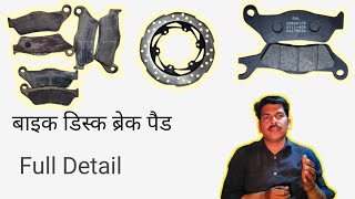 Bike Disc Brake Pad Full Detail , मोटरसाइकिल डिस्क ब्रेक जानकारी।