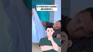 СКУПИЛ САМУЮ ДЕШЕВУЮ ЕДУ - СЪЕДОБНО?🤔 #shorts