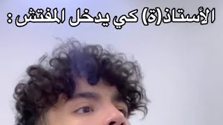 الأستاذ(ة) كي يدخل المفتش aness bhd 🤣🤣