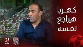 الكورة مع فايق | رئيس بعثة الزمالك يوضح التفاصيل.. ورسالة سيد عبدالحفيظ لـ كهربا.. لازم تراجع نفسك