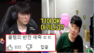 페이커 평가와 플레이오프의 T1을 예측하는 클템 ㄷㄷ