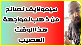 سيمولايف نصائح من ذهب لمواجهة هذا الوقت العصيب simo life