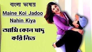 Maine Koi Jadoo | Ami Kono Jadu | Tushar Kapur | Kareena Kapur (Hindi Version Bangla) Gan Amar Pran