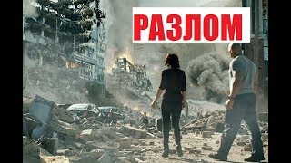 🛑🛑🛑 Разлом Сан-Андреас (2015) 1\10