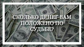 Ирина Ирис. Сколько денег вам положено по Судьбе?