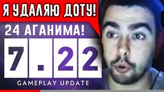 🔥 СТРЕЙ ОБЗОР ПАТЧА 7.22 / 24 НОВЫХ АГАНИМА / STRAY 228 DOTA ДОТА PATCH ЛУЧШЕЕ